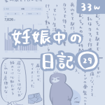 妊娠中の日記【29】