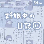 妊娠中の日記【30】