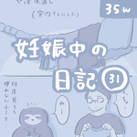 妊娠中の日記【31】