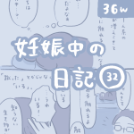 妊娠中の日記【32】
