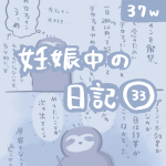 妊娠中の日記【33】