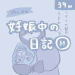 妊娠中の日記【35】
