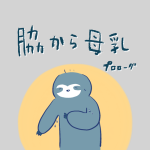 脇から母乳　プロローグ