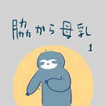 脇から母乳１