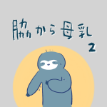 脇から母乳２