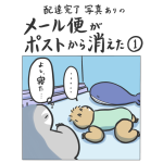 メール便がポストから消えた①