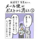 メール便がポストから消えた②